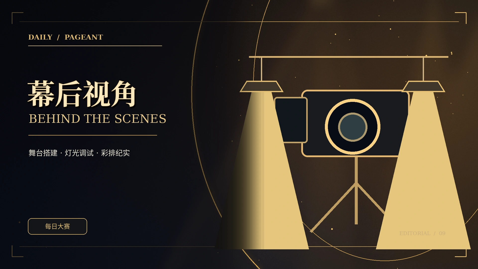 创作幕后主题概念视觉